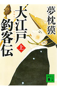 【中古】大江戸釣客伝 上/ 夢枕獏