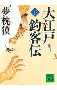 【中古】大江戸釣客伝 下/ 夢枕獏