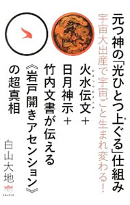 【中古】元つ神の「光ひとつ上ぐる」仕組み / 白山大地
