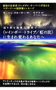 【中古】迫り来る地球大変容で《レインボー・トライブ/虹の民》に生まれ変わるあなたへ / CrowtherKiesha