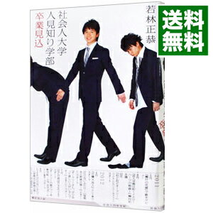 【中古】【全品10倍！5/10限定】社会人大学人見知り学部卒業見込 / 若林正恭