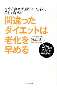 【中古】間違ったダイエットは老化を早める / 坂詰真二のサムネイル