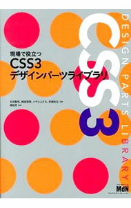 現場で役立つCSS3デザインパーツライブラリ / 太田智彬