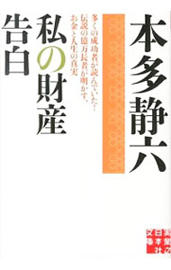 【中古】私の財産告白 / 本多静六のサムネイル