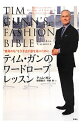 【中古】ティム・ガンのワードローブレッスン / GunnTim