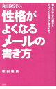 【中古】和田裕美の性格がよくなるメールの書き方 / 和田裕美