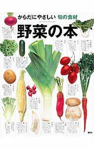 【中古】野菜の本 / 講談社