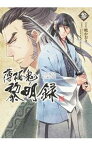 【中古】薄桜鬼　黎明録 参/ 暁かおり