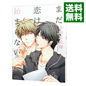 【中古】まだ恋は始まらない / 金田正太郎 ボーイズラブコミック