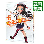 【中古】おくさまが生徒会長！ 3/ 中田ゆみ