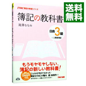 【中古】簿記の教科書日商3級商業簿記 / 滝澤ななみ