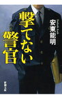 【中古】撃てない警官（柴崎令司シリーズ1） / 安東能明