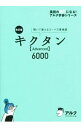 【中古】キクタン〈Advanced〉6000 / 一杉武史【編著】