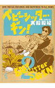 【中古】ベビーシッター・ギン! 2/ 大和和紀