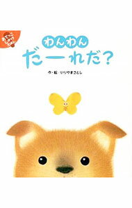 【中古】わんわんだーれだ？ / 入山さとし