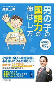 【中古】男の子の国語力の伸ばし方 / 高浜正伸