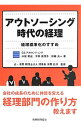 &nbsp;&nbsp;&nbsp; アウトソーシング時代の経理 単行本 の詳細 出版社: 税務経理協会 レーベル: 作者: CSアカウンティング株式会社 カナ: アウトソーシングジダイノケイリ / シーエスアカウンティングカブシキガイシャ サイズ: 単行本 ISBN: 4419059873 発売日: 2013/05/01 関連商品リンク : CSアカウンティング株式会社 税務経理協会