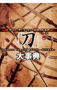 【中古】ゲーム・アニメ・ラノベ好きのための「刀」大事典 / Recca社