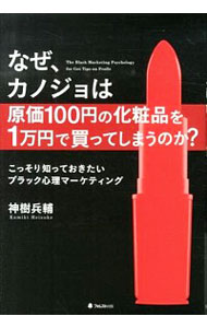 【中古】なぜ、カノジョは原価100円の化粧品を1万円で買ってしまうのか？ / 神樹兵輔