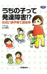 【中古】うちの子って発達障害！？ / トマコ