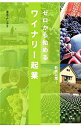 【中古】ゼロから始めるワイナリー起業 / 蓮見よしあき