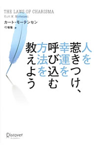 【中古】人を惹きつけ、幸運を呼び込む方法を教えよう / MortensenKurt　W．