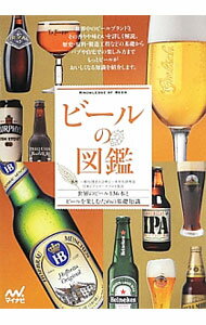 【中古】ビールの図鑑 / 日本ビール文化研究会