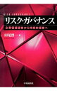 【中古】リスク・ガバナンス / 田尾啓一