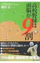 【中古】高校野球は頭脳が9割 / 後原富