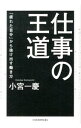 【中古】仕事の王道 / 小宮一慶