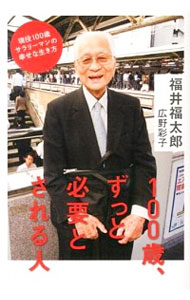 【中古】100歳、ずっと必要とされる人 / 福井福太郎