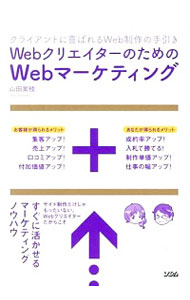 【中古】WebクリエイターのためのWebマーケティング / 山田案稜