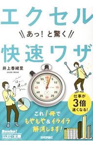 【中古】エクセルあっ！と驚く快速ワザ / 井上香緒里