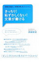 【中古】きっちり!恥ずかしくない!文章が書ける / 前田安正