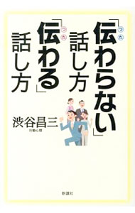 【中古】「伝わらない」話し方「伝わる」話し方 / 渋谷昌三