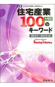 【中古】住宅産業100のキーワード 2013〜2014年版/ 創樹社（1983−）
