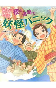 【中古】夜の迷路で妖怪パニック （妖怪道中膝栗毛シリーズ5） / 三田村信行