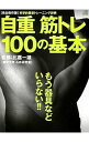 【中古】自重筋トレ100の基本 / 比嘉一雄