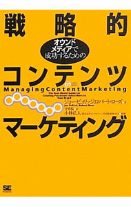 【中古】戦略的コンテンツマーケティング / PulizziJoe