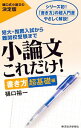 【中古】小論文これだけ!−書き方超基礎編− / 樋口裕一