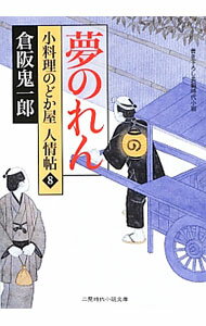 【中古】夢のれん / 倉阪鬼一郎