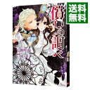 【中古】【全品10倍!9/15限定】償いの調べ / 富樫聖夜
