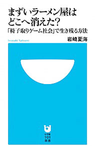 【中古】まずいラーメン屋はどこへ消えた?−「椅子取りゲーム社会」で生き残る方法− / 岩崎夏海