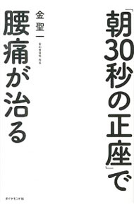 【中古】「朝30秒の正座」で腰痛が治る / 金聖一(1965−)
