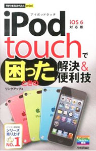 【中古】iPod　touchで困ったときの解