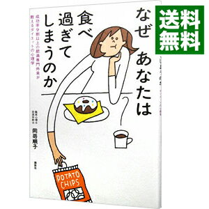 【中古】なぜあなたは食べ過ぎてしまうのか / 岡崎順子（臨床心理士）