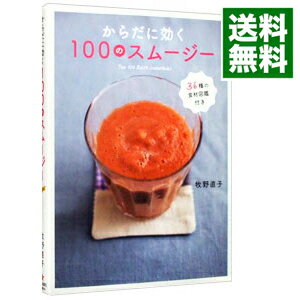 【中古】からだに効く100のスムージー / 牧野直子