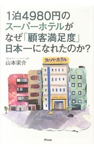 【中古】1泊4980円のスーパーホテルがなぜ「顧客満足度」日本一になれたのか？ / 山本梁介