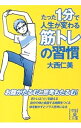 【中古】たった1分で人生が変わる筋トレの習慣 / 大西仁美