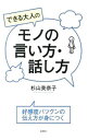 【中古】できる大人のモノの言い方・話し方 / 杉山美奈子